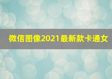 微信图像2021最新款卡通女