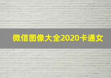 微信图像大全2020卡通女