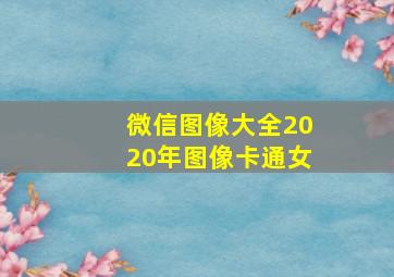 微信图像大全2020年图像卡通女