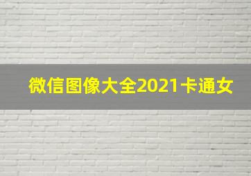 微信图像大全2021卡通女