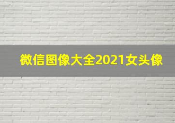 微信图像大全2021女头像