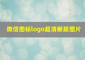 微信图标logo超清晰版图片