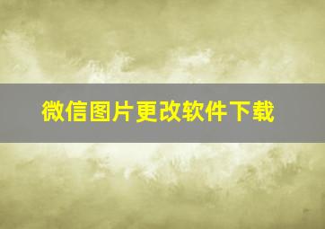 微信图片更改软件下载