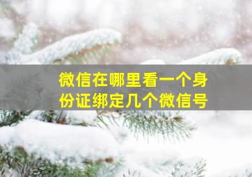 微信在哪里看一个身份证绑定几个微信号