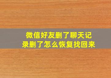 微信好友删了聊天记录删了怎么恢复找回来