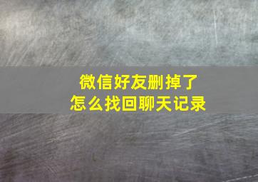 微信好友删掉了怎么找回聊天记录