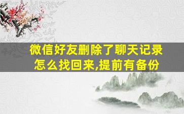 微信好友删除了聊天记录怎么找回来,提前有备份