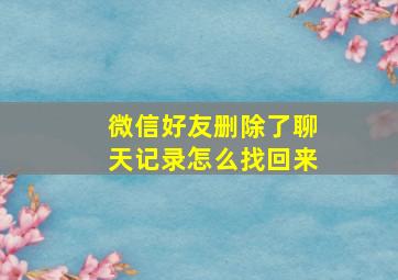 微信好友删除了聊天记录怎么找回来