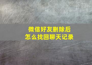 微信好友删除后怎么找回聊天记录