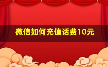 微信如何充值话费10元