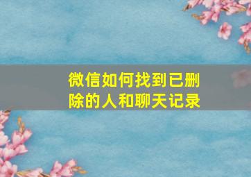 微信如何找到已删除的人和聊天记录