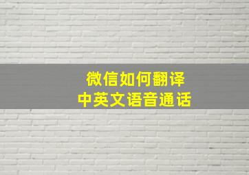 微信如何翻译中英文语音通话