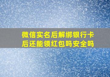 微信实名后解绑银行卡后还能领红包吗安全吗