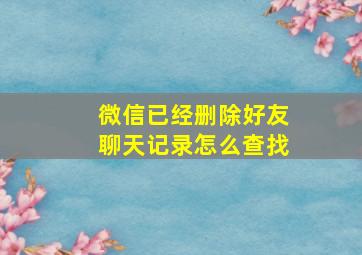 微信已经删除好友聊天记录怎么查找