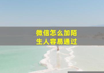 微信怎么加陌生人容易通过