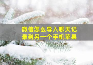 微信怎么导入聊天记录到另一个手机苹果