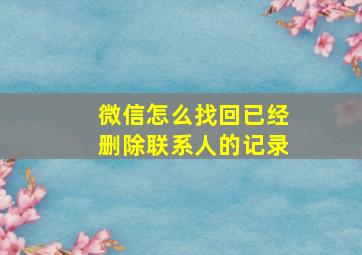 微信怎么找回已经删除联系人的记录