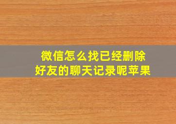 微信怎么找已经删除好友的聊天记录呢苹果