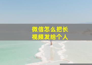 微信怎么把长视频发给个人