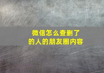 微信怎么查删了的人的朋友圈内容