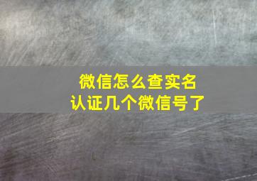 微信怎么查实名认证几个微信号了