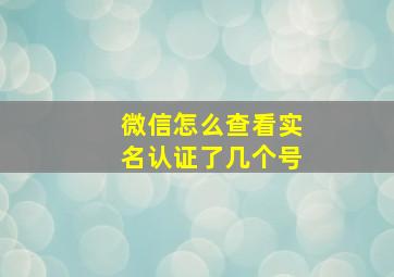 微信怎么查看实名认证了几个号