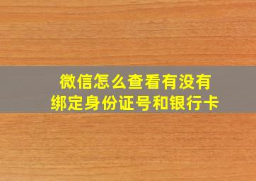 微信怎么查看有没有绑定身份证号和银行卡