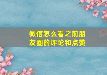 微信怎么看之前朋友圈的评论和点赞