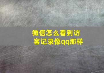 微信怎么看到访客记录像qq那样