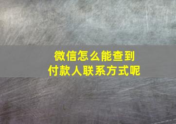 微信怎么能查到付款人联系方式呢