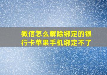 微信怎么解除绑定的银行卡苹果手机绑定不了