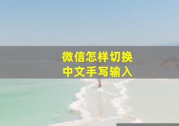 微信怎样切换中文手写输入