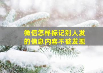 微信怎样标记别人发的信息内容不被发现