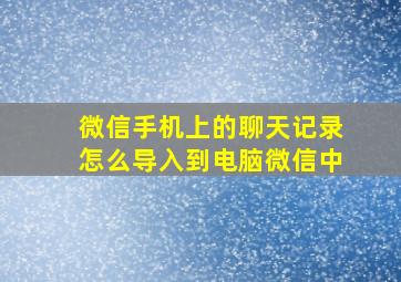 微信手机上的聊天记录怎么导入到电脑微信中