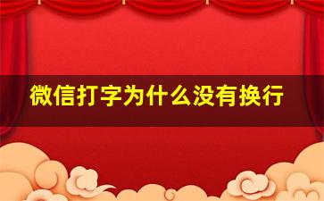 微信打字为什么没有换行