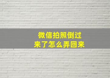 微信拍照倒过来了怎么弄回来