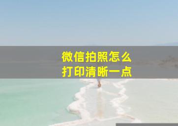 微信拍照怎么打印清晰一点