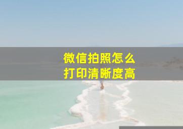 微信拍照怎么打印清晰度高