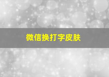 微信换打字皮肤