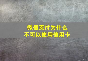 微信支付为什么不可以使用信用卡