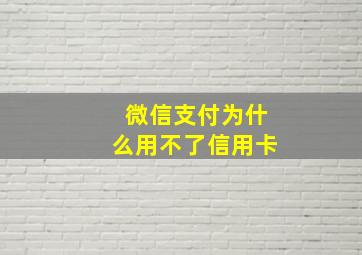 微信支付为什么用不了信用卡