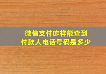 微信支付咋样能查到付款人电话号码是多少