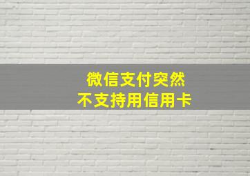 微信支付突然不支持用信用卡