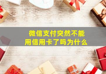 微信支付突然不能用信用卡了吗为什么