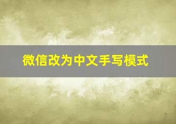 微信改为中文手写模式