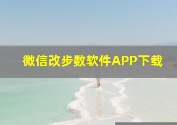 微信改步数软件APP下载