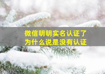 微信明明实名认证了为什么说是没有认证