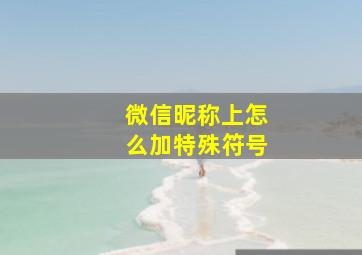 微信昵称上怎么加特殊符号