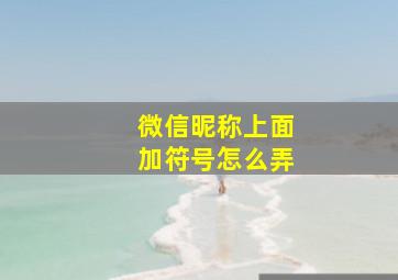 微信昵称上面加符号怎么弄