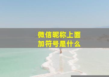 微信昵称上面加符号是什么